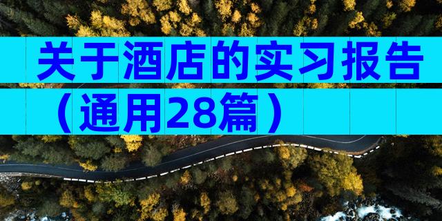 关于酒店的实习报告（通用28篇）