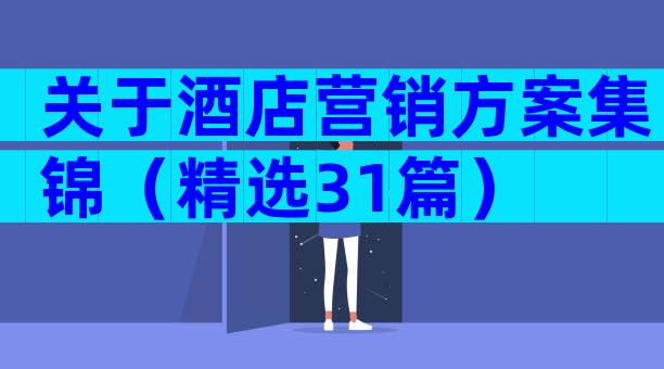关于酒店营销方案集锦（精选31篇）