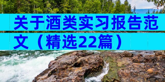 关于酒类实习报告范文（精选22篇）