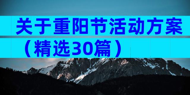 关于重阳节活动方案（精选30篇）