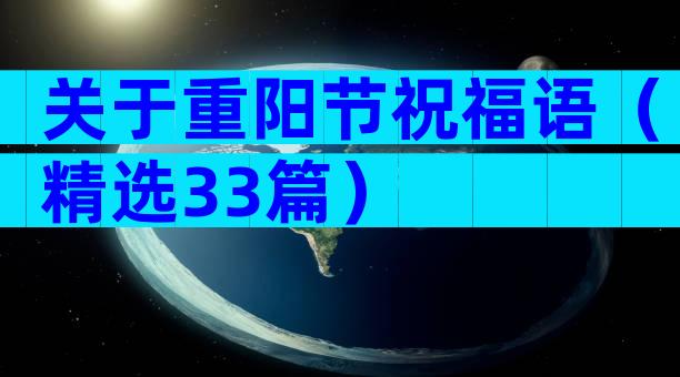 关于重阳节祝福语（精选33篇）