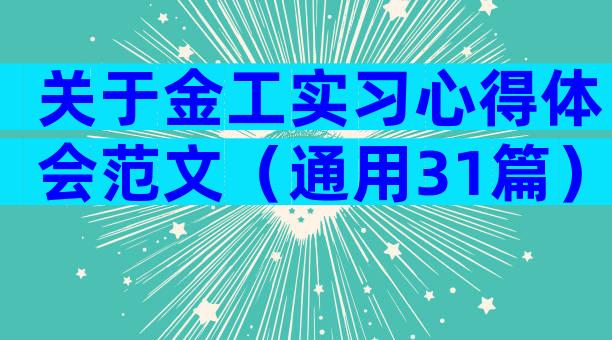 关于金工实习心得体会范文（通用31篇）
