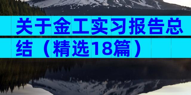 关于金工实习报告总结（精选18篇）