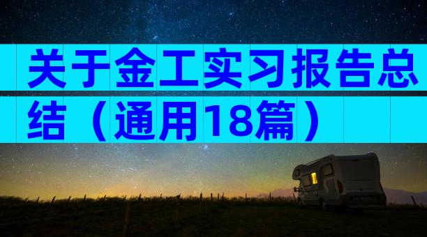 关于金工实习报告总结（通用18篇）