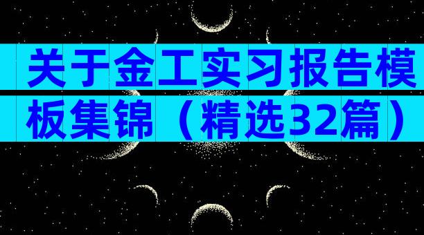 关于金工实习报告模板集锦（精选32篇）