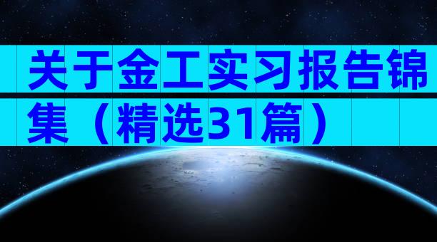 关于金工实习报告锦集（精选31篇）