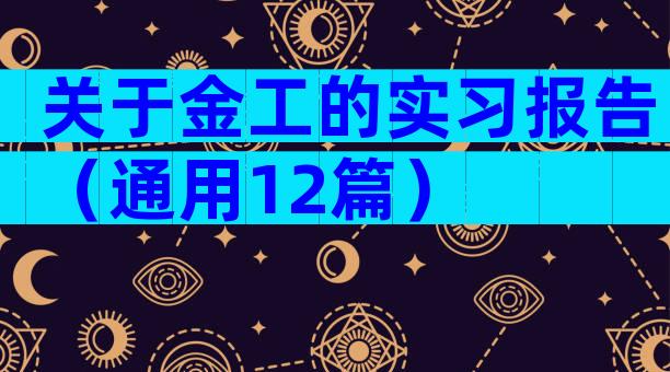 关于金工的实习报告（通用12篇）