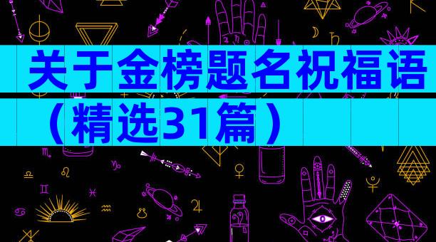 关于金榜题名祝福语（精选31篇）