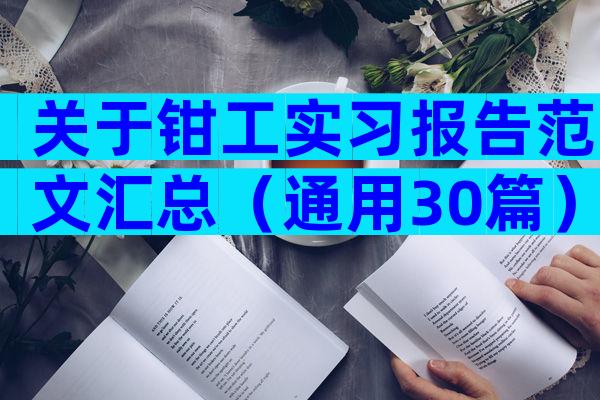 关于钳工实习报告范文汇总（通用30篇）