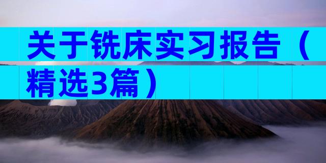 关于铣床实习报告（精选3篇）