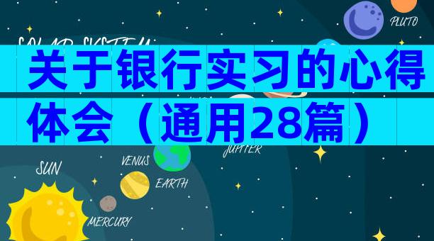 关于银行实习的心得体会（通用28篇）
