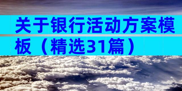 关于银行活动方案模板（精选31篇）