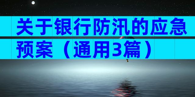 关于银行防汛的应急预案（通用3篇）