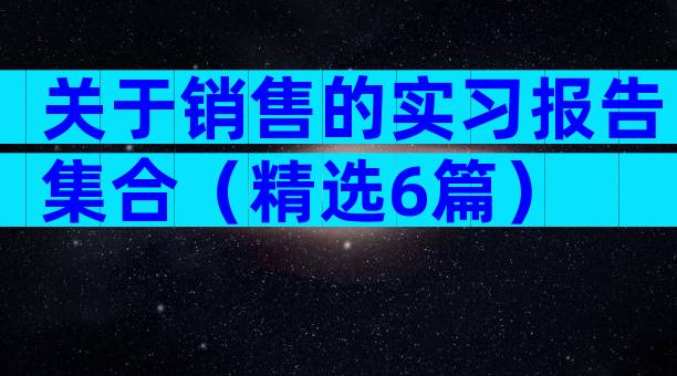 关于销售的实习报告集合（精选6篇）