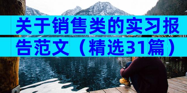 关于销售类的实习报告范文（精选31篇）