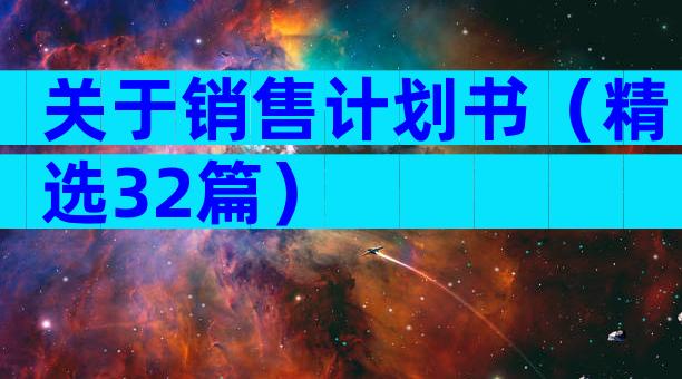 关于销售计划书（精选32篇）