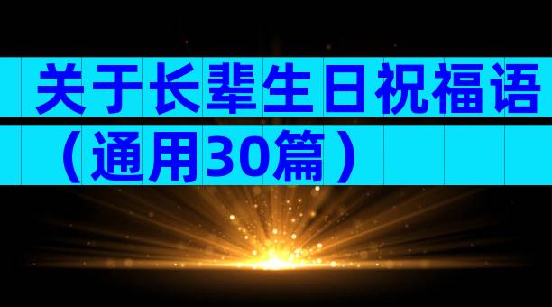 关于长辈生日祝福语（通用30篇）