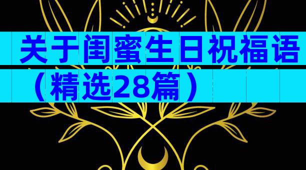 关于闺蜜生日祝福语（精选28篇）