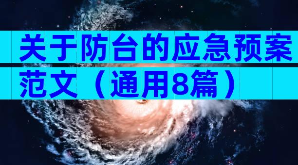 关于防台的应急预案范文（通用8篇）