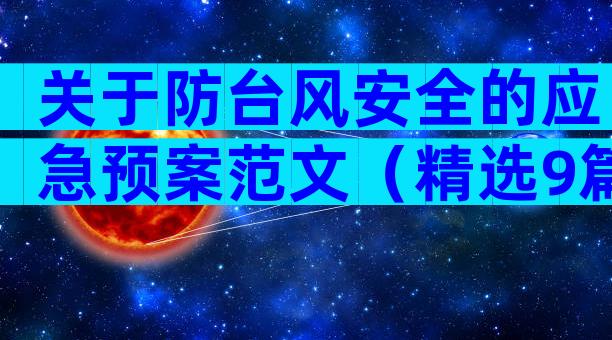 关于防台风安全的应急预案范文（精选9篇）