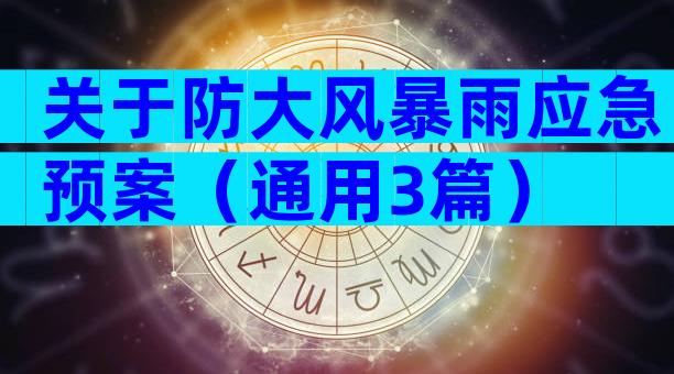 关于防大风暴雨应急预案（通用3篇）