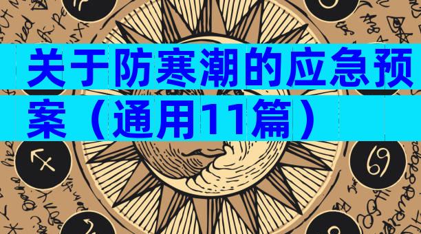 关于防寒潮的应急预案（通用11篇）