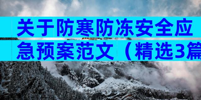 关于防寒防冻安全应急预案范文（精选3篇）