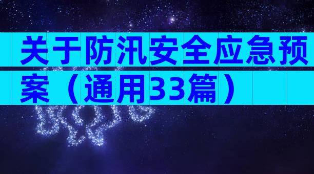 关于防汛安全应急预案（通用33篇）