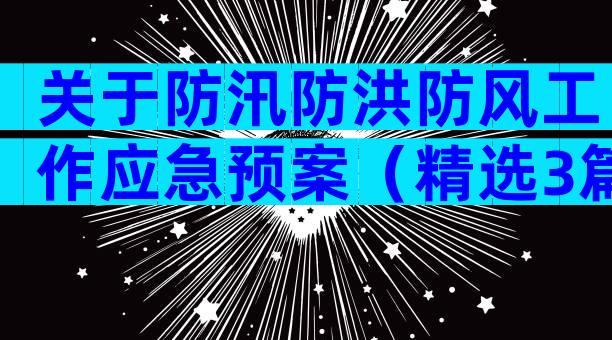 关于防汛防洪防风工作应急预案（精选3篇）