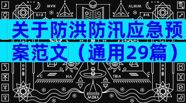 关于防洪防汛应急预案范文（通用29篇）