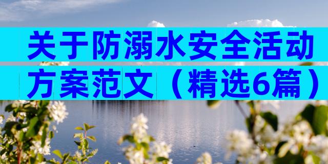 关于防溺水安全活动方案范文（精选6篇）