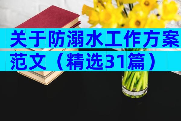 关于防溺水工作方案范文（精选31篇）