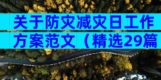 关于防灾减灾日工作方案范文（精选29篇）