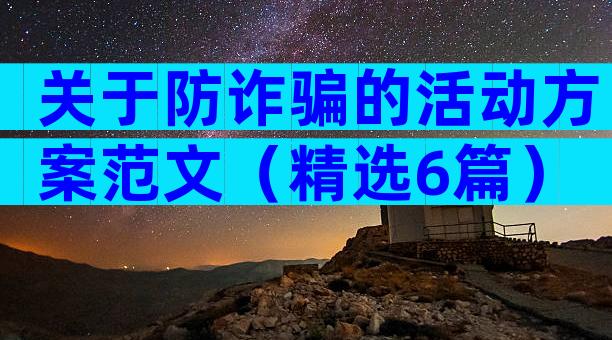 关于防诈骗的活动方案范文（精选6篇）