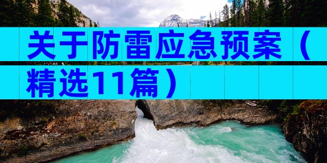 关于防雷应急预案（精选11篇）