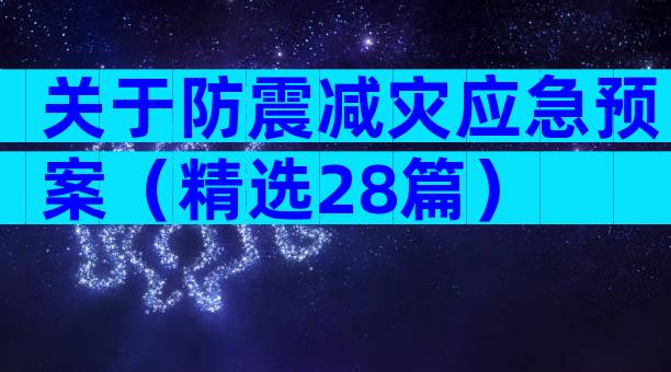 关于防震减灾应急预案（精选28篇）