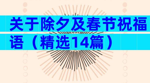 关于除夕及春节祝福语（精选14篇）