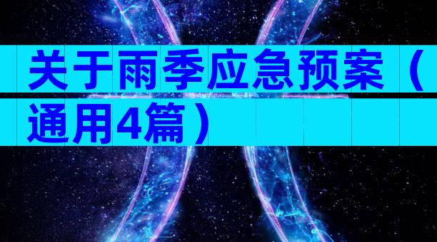 关于雨季应急预案（通用4篇）