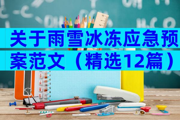 关于雨雪冰冻应急预案范文（精选12篇）