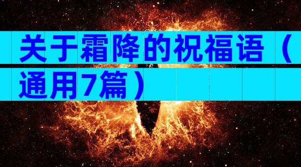 关于霜降的祝福语（通用7篇）
