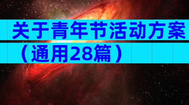关于青年节活动方案（通用28篇）