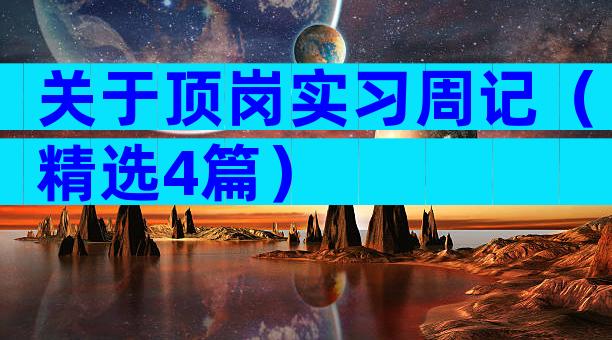关于顶岗实习周记（精选4篇）