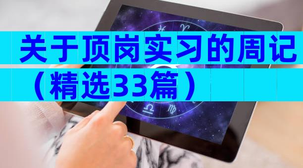 关于顶岗实习的周记（精选33篇）