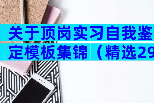 关于顶岗实习自我鉴定模板集锦（精选29篇）