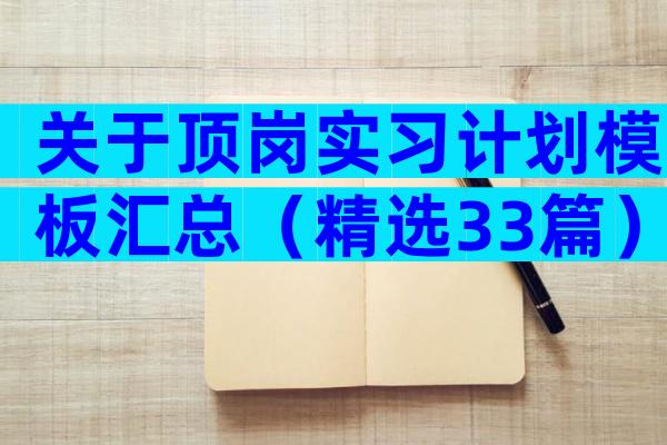 关于顶岗实习计划模板汇总（精选33篇）