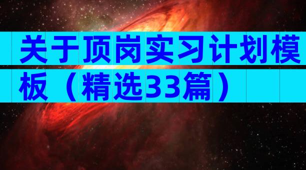 关于顶岗实习计划模板（精选33篇）