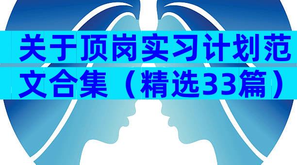 关于顶岗实习计划范文合集（精选33篇）