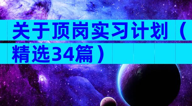 关于顶岗实习计划（精选34篇）