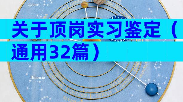 关于顶岗实习鉴定（通用32篇）