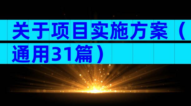 关于项目实施方案（通用31篇）